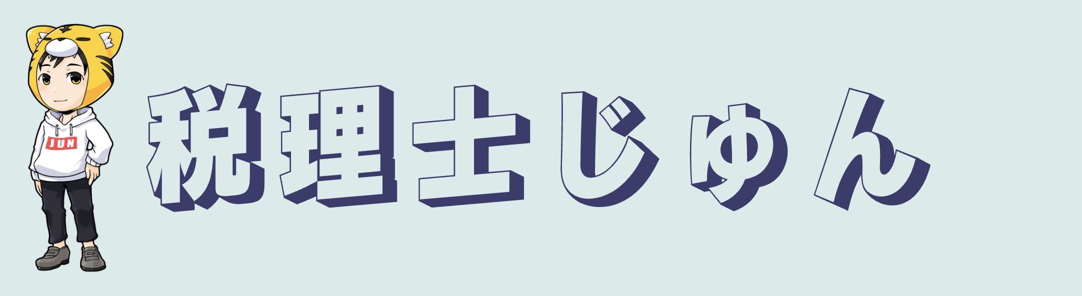 税理士じゅん