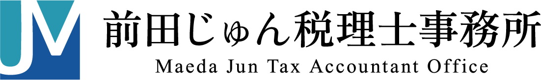 前田じゅん税理士事務所